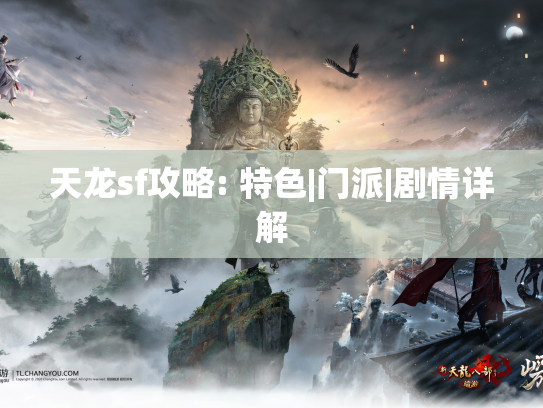 天龙sf攻略: 特色|门派|剧情详解  第1张