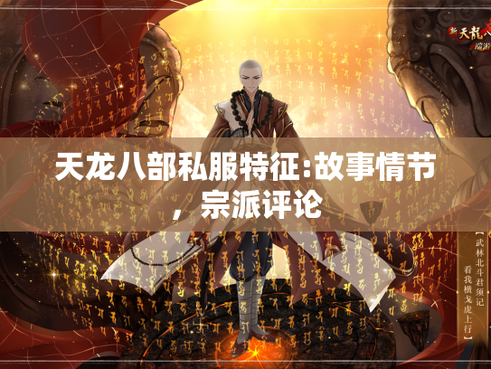 天龙八部私服特征:故事情节，宗派评论  第1张