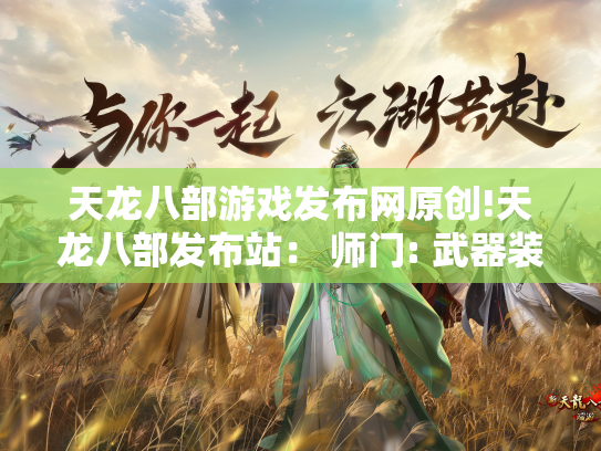 天龙八部游戏发布网原创!天龙八部发布站： 师门: 武器装备  第1张